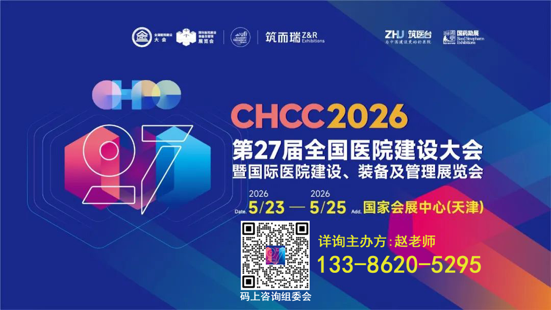 CHCC2026第27届全国医院建设大会亮点纷呈