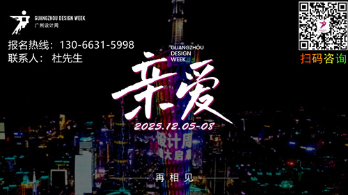 官方发布-2025广州设计周x展会|奖项|论坛|游学|媒介|礼品「主办方报名」