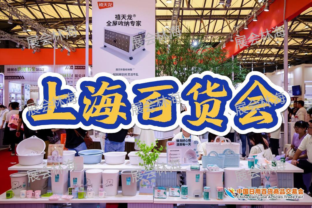 2026上海家居百货展览会（119届百货会）