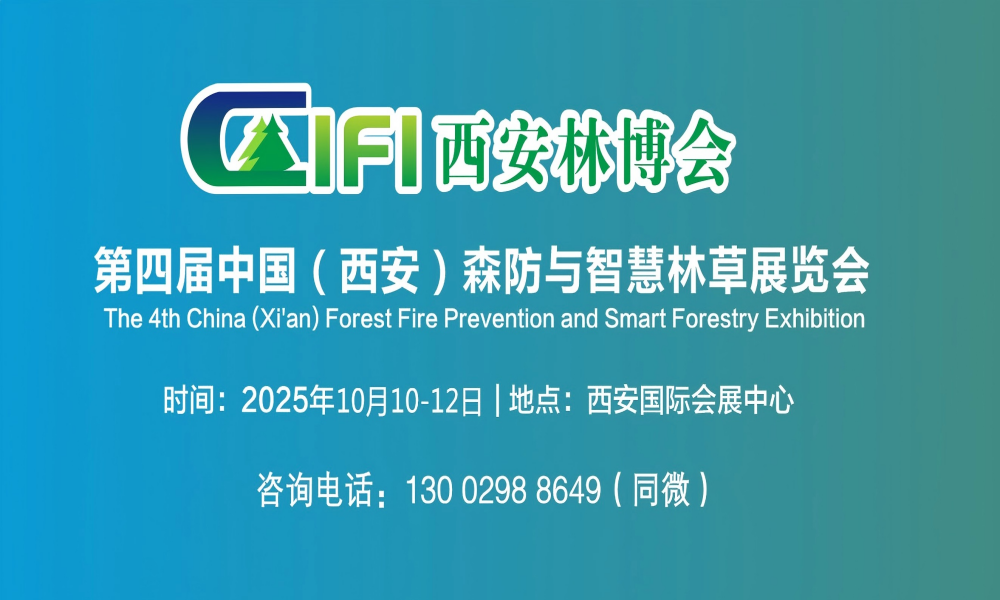 2025第四届西安森防与智慧林草展览会