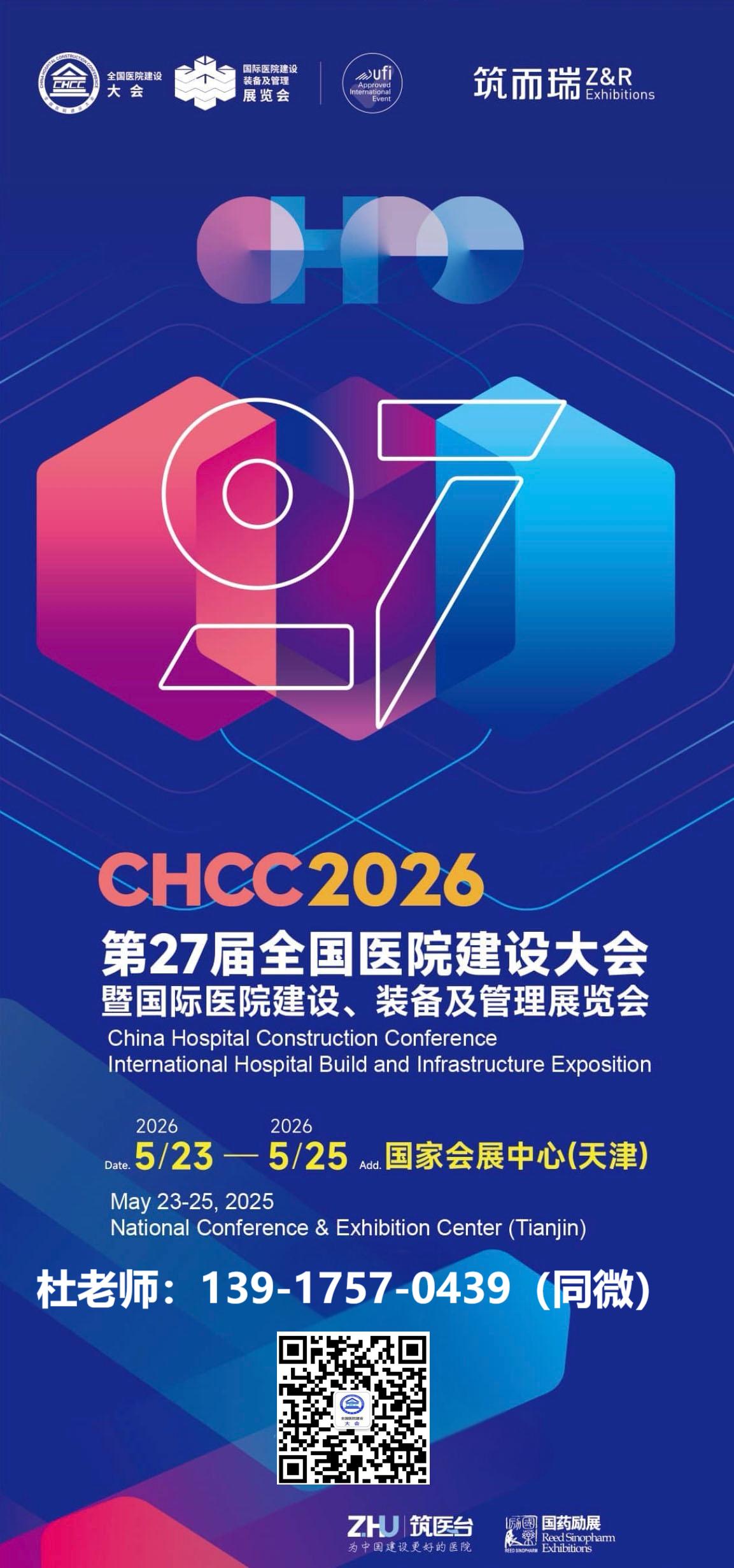 ​2026全国医院建设大会CHCC主办方官网｜报名热线：杜老师 13917570439（微信同号）