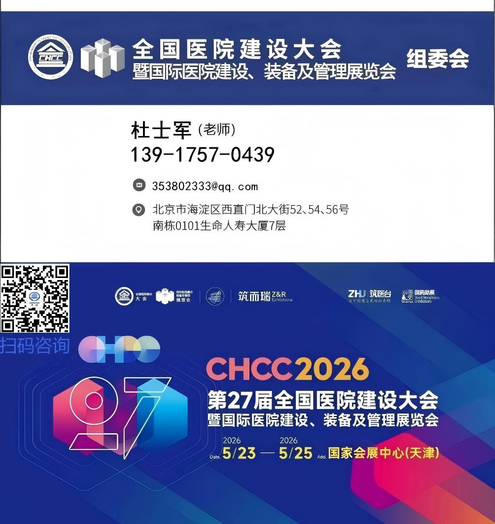 2026天津医院建设大会CHCC官方网站｜报名热线：杜老师 13917570439（微信同号）