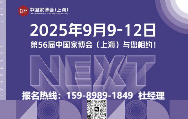 主办新发布CIFF2026上海家博会展览时间及展馆地址