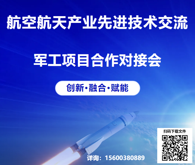 2025航空航天先进技术交流暨军工项目合作对接会