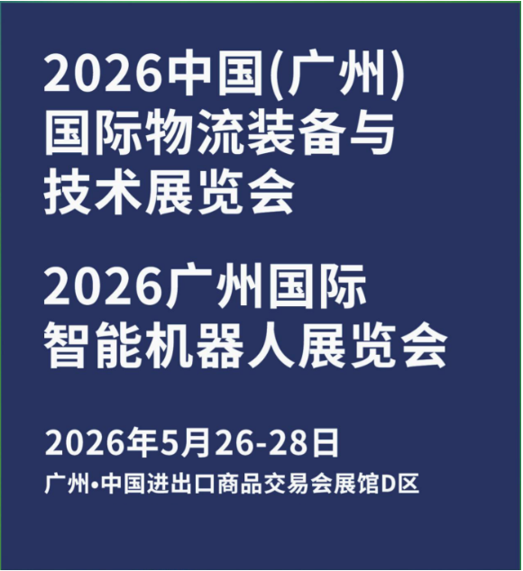 2026广州物流展：800+展商汇聚，自动化包装机械引领数智化转型